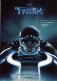 Корица на „Трон. Заветът/ С 8 страници снимки от филма!"