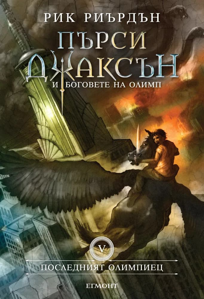 Корица на „Пърси Джаксън и боговете на Олимп: Последният олимпиец - книга 5“, Рик Риърдън