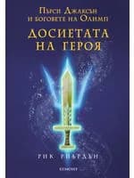 Корица на „Пърси Джаксън и боговете на Олимп: Досиетата на героя“, Рик Риърдън