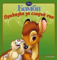 Корица на „Приказка за сладък сън: Бамби“