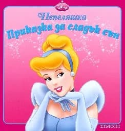 Корица на „Приказка за сладък сън: Пепеляшка“