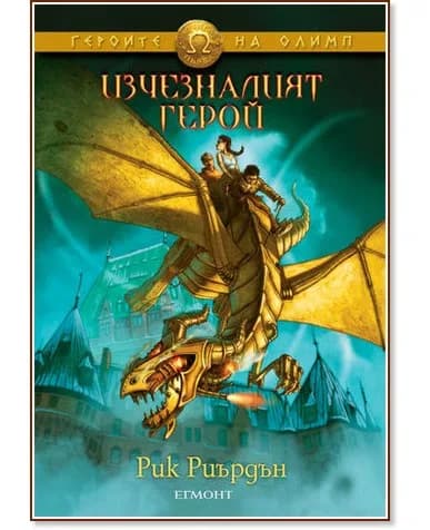 Корица на „Героите на Олимп - книга 1: Изчезналият герой" — Рик Риърдън
