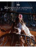 Корица на „Карибски пирати: В непознати води | Книга по филма“