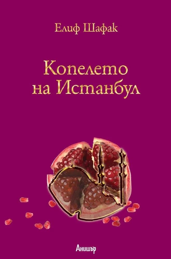 Корица на „Копелето на Истанбул“, Елиф Шафак