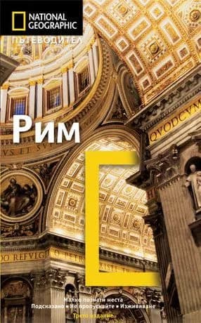 Корица на „National geographic - Рим"