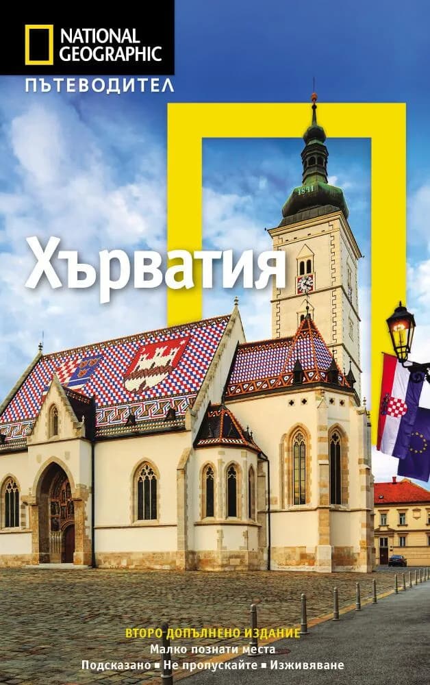 Корица на „National geographic - Хърватия" — Рудолф Ейбръхам