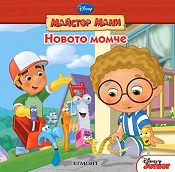 Корица на „Новото момче - Майстор Мани"