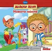 Корица на „Новото момче - Майстор Мани"