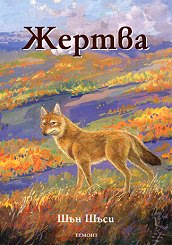 Корица на „Жертва"