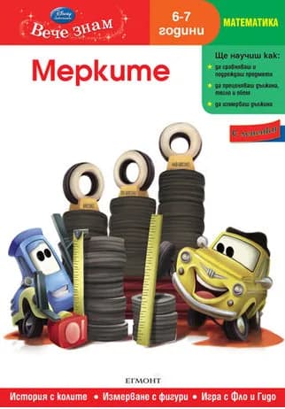 Корица на „Мерките (6/7 години)“