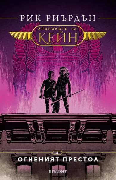 Корица на „Хрониките на Кейн - Огненият престол - книга 2“, Рик Риърдън