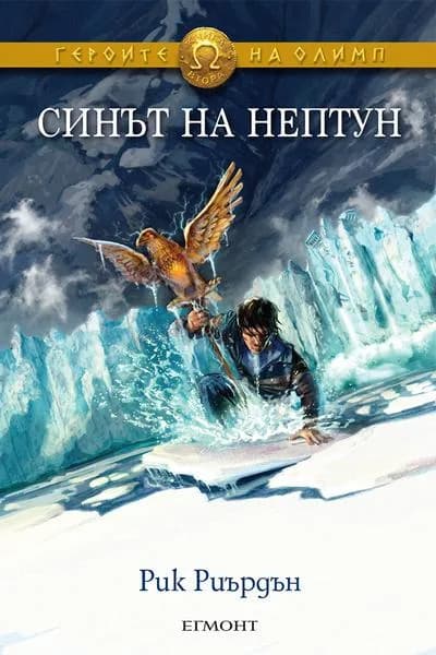 Корица на „Героите на Олимп - Синът на Нептун - книга 2“, Рик Риърдън