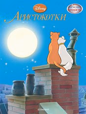 Корица на „Аристокотки - чародейства"