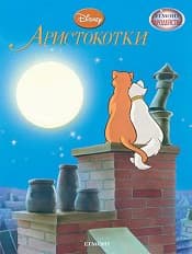 Корица на „Аристокотки - чародейства"