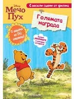 Корица на „Мечо Пух: Голямата награда“
