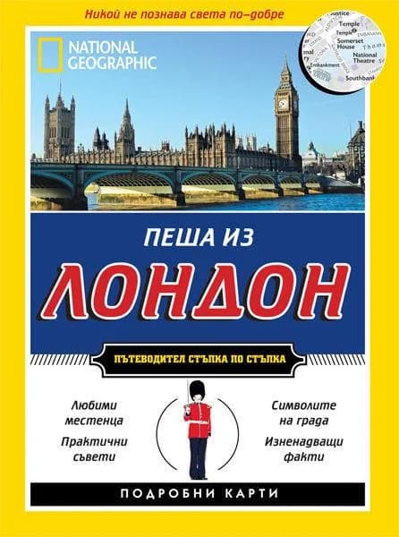 Корица на „Пеша из Лондон“, Сара Калиан