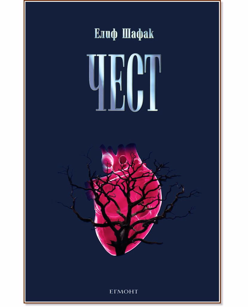Корица на „Чест" — Елиф Шафак