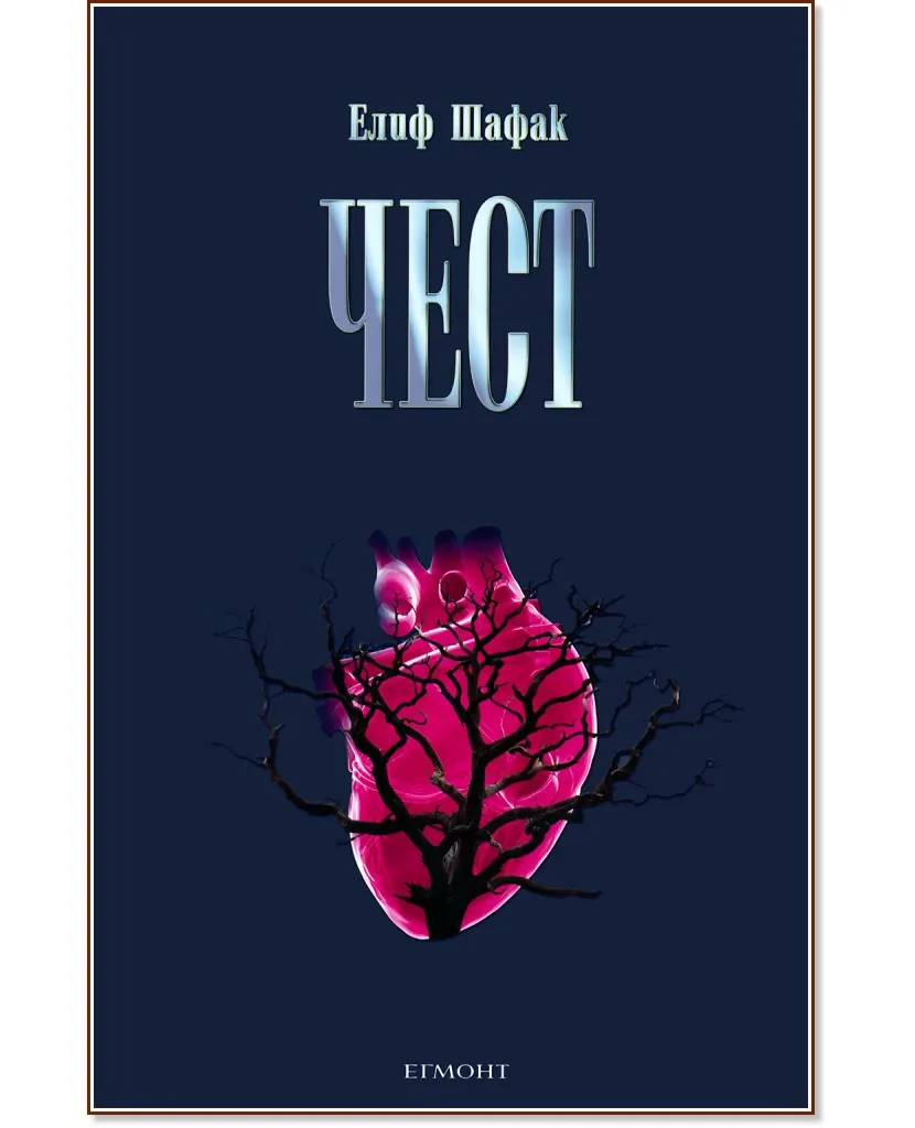 Корица на „Чест" — Елиф Шафак
