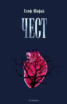 Корица на „Чест"