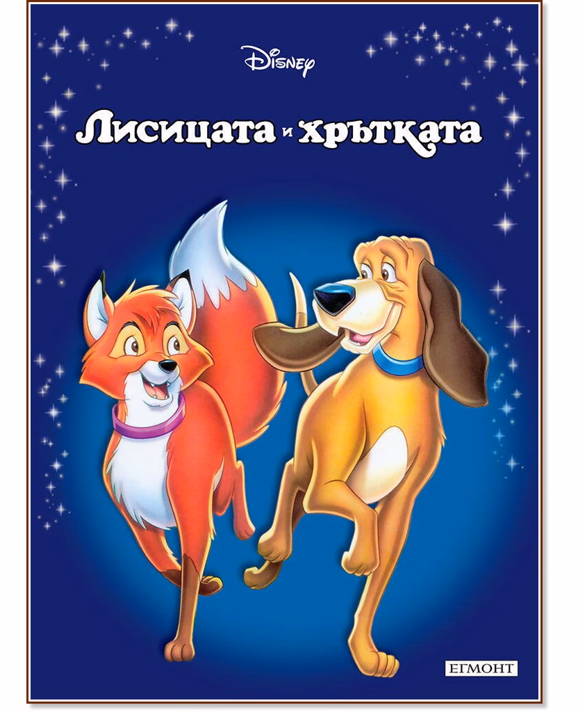 Корица на „Приказна колекция: Лисицата и хрътката"