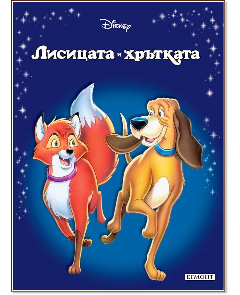 Корица на „Приказна колекция: Лисицата и хрътката"