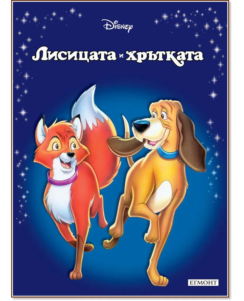 Корица на „Приказна колекция: Лисицата и хрътката"