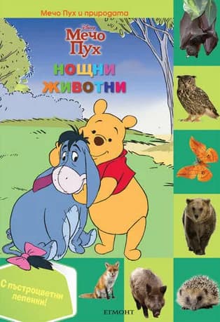 Корица на „Нощни животни“