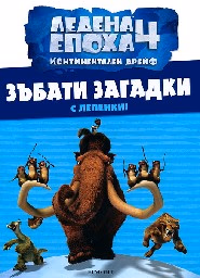 Корица на „Зъбати загадки - Ледена епоха"