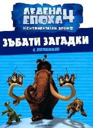 Корица на „Зъбати загадки - Ледена епоха"