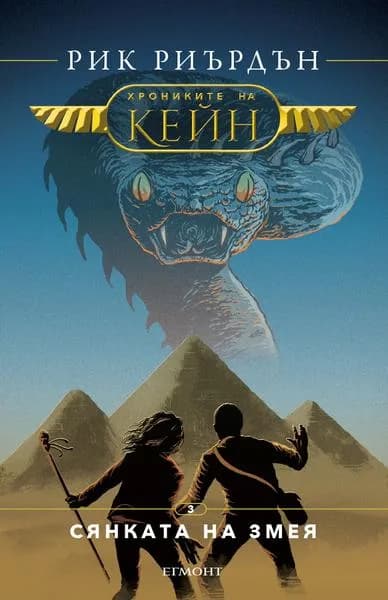 Корица на „Хрониките на Кейн - Сянката на змея - книга 3“, Рик Риърдън
