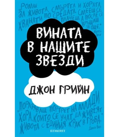 Корица на „Вината в нашите звезди“, Джон Грийн