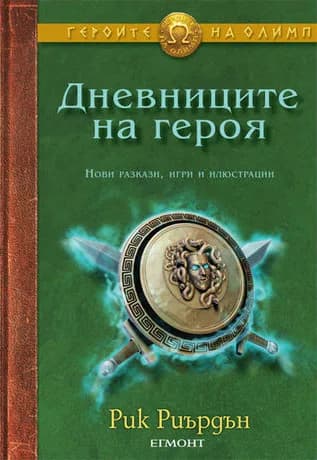 Корица на „Дневниците на героя“, Рик Риърдън