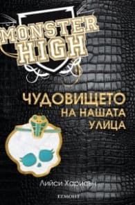 Корица на „Чудовището на нашата улица (Monster High)" — Лийси Харисън