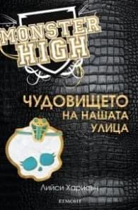 Корица на „Чудовището на нашата улица (Monster High)“, Лийси Харисън