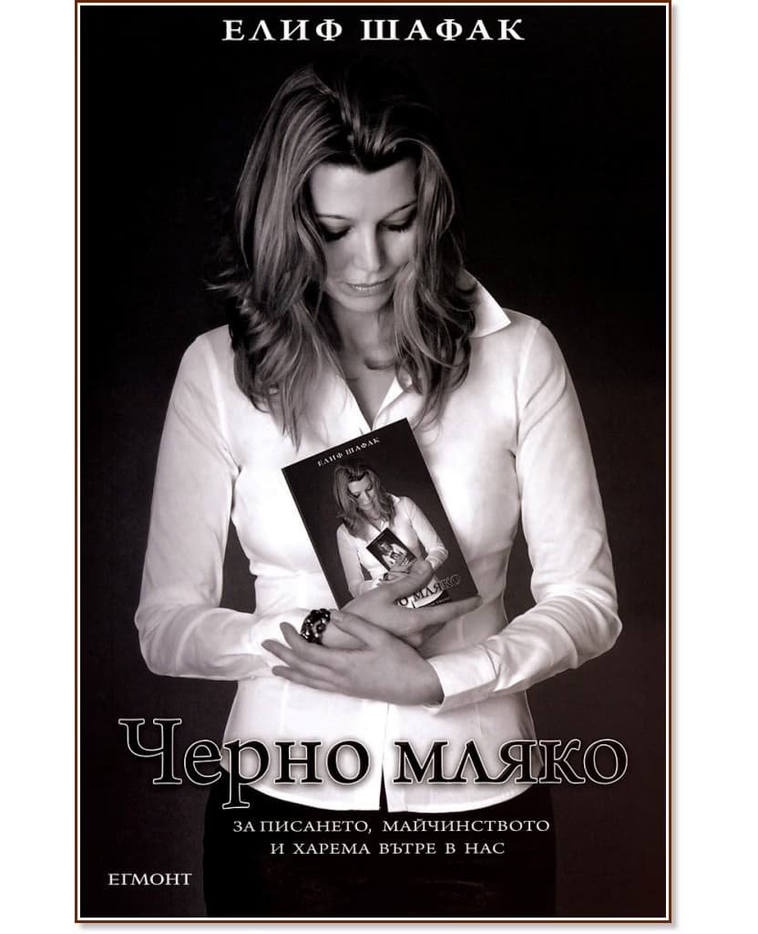 Корица на „Черно мляко" — Елиф Шафак