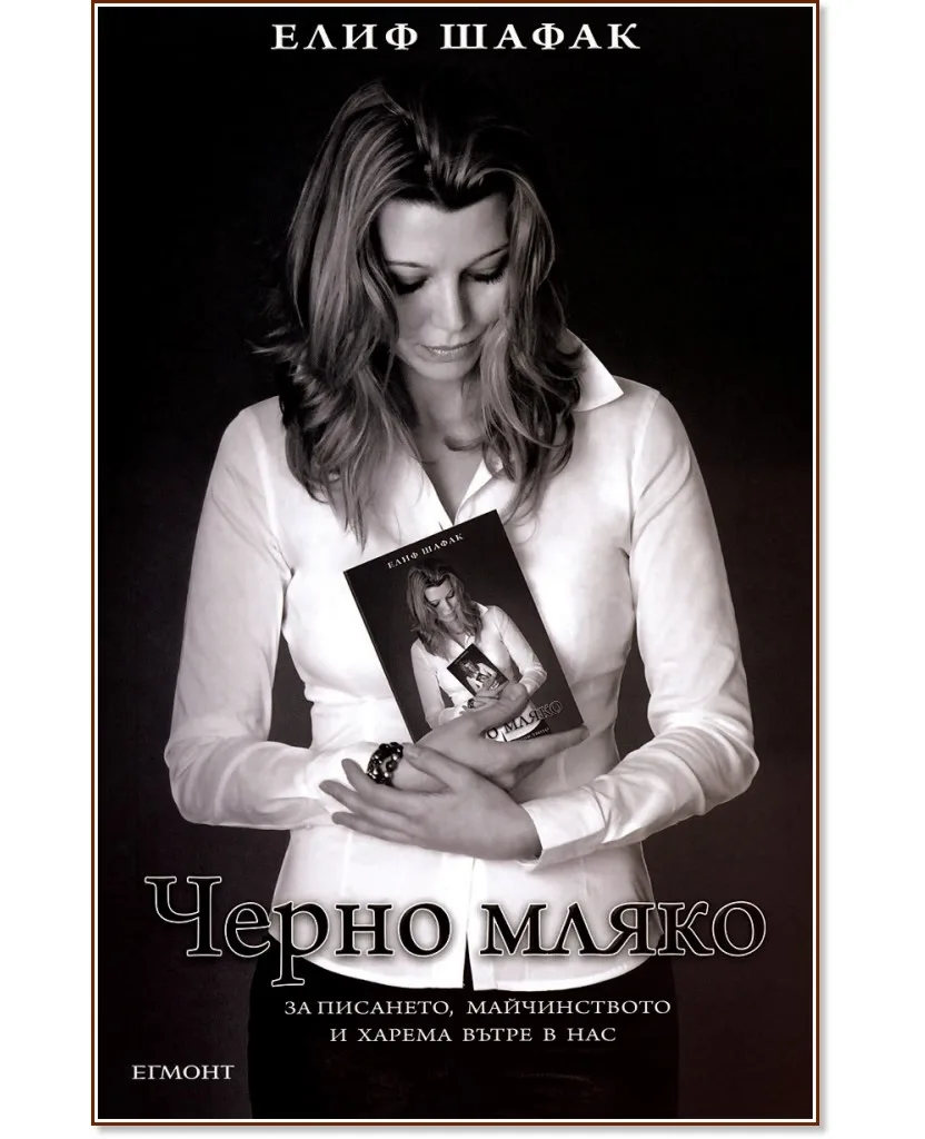 Корица на „Черно мляко" — Елиф Шафак