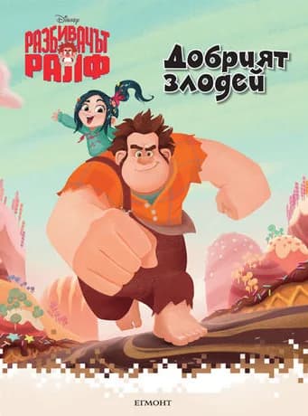Корица на „Добрият злодей“
