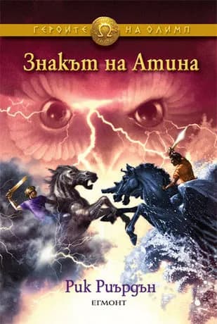 Корица на „Героите на Олимп - Знакът на Атина - книга 3“, Рик Риърдън