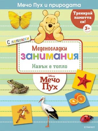 Корица на „Навън е топло“