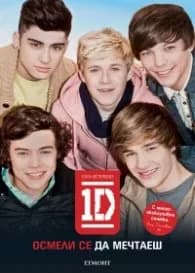 Корица на „1D: Осмели се да мечтаеш"