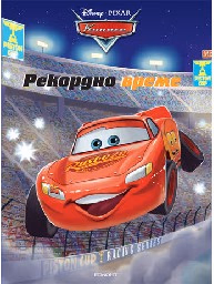 Корица на „Рекордно време - Рисувателна книжка"