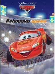 Корица на „Рекордно време - Рисувателна книжка"