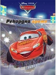 Корица на „Рекордно време - Рисувателна книжка“