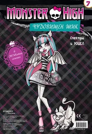 Корица на „Чудовищен шик 7: Спектра и Рошел + стикери“