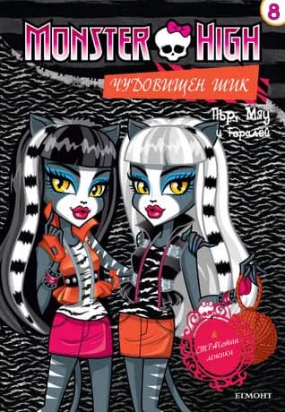 Корица на „Чудовищен шик 8: Пър, Мяу и Торалей“