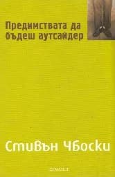 Корица на „Предимствата да бъдеш аутсайдер“