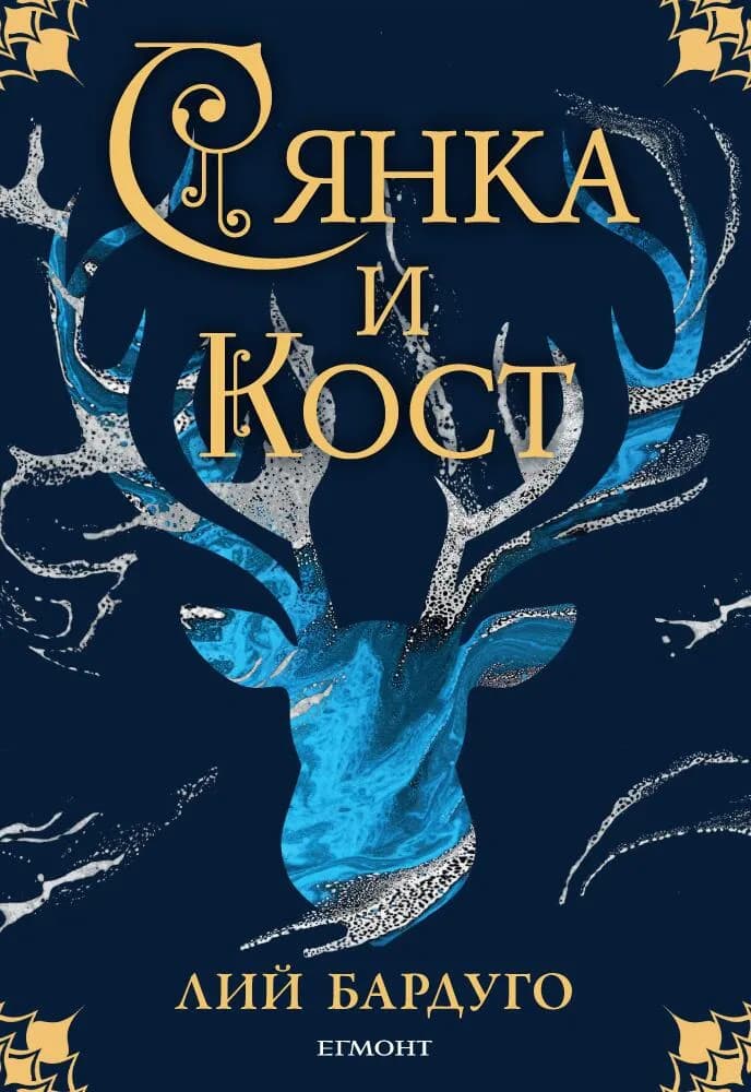 Корица на „Гриша книга 1 - Сянка и кост“, Лий Бардуго