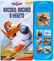 Корица на „Високо, високо в небето"