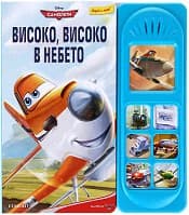 Корица на „Високо, високо в небето"