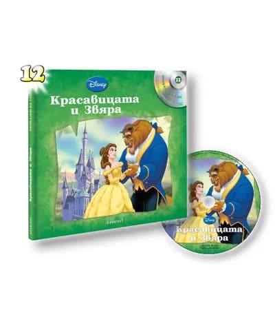 Корица на „Приказки на глас: Красавицата и Звяра“